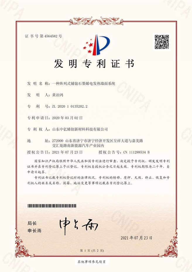 發(fā)明專利證書-一種陣列式鋪裝石墨烯電發(fā)熱墻面系統(tǒng)